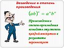 Возводят в эту степень каждый множитель и результаты перемножают