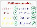 Найдите ошибки