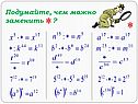 Подумайте, чем можно заменить
