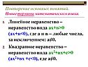 Линейное неравенство