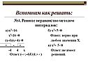 Решите неравенство методом интервалов