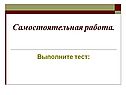 Самостоятельная работа