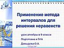 Применение метода интервалов для решения неравенств