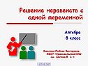 Неравенства с одной переменной