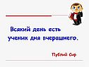 Всякий день есть ученик дня вчерашнего