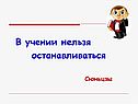 В учении нельзя останавливаться
