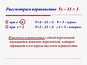 Решением неравенства с одной переменной называется значение переменной