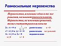 Равносильные неравенства