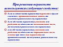 При решении неравенств используются следующие свойства