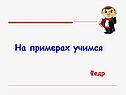На примерах учимся