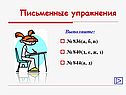 Письменные упражнения