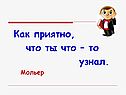Как приятно, что ты что – то узнал