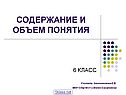 Содержание и объем понятия