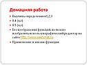Домашняя работа