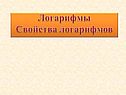 Логарифмы