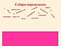 Собери определение