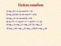 Найди ошибки