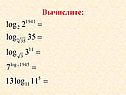 Вычислите