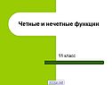 Четные и нечетные функции