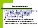 Четные функции
