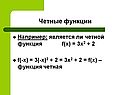 Является ли четной функция