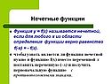 Нечетные функции