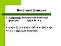 Является ли нечетной функция