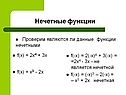 Не является нечетной