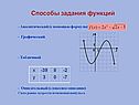 Способы задания функций