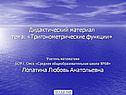 Тригонометрические функции