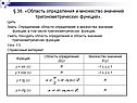 Множество значений тригонометрических функций
