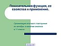 Показательная функция, ее свойства и применение