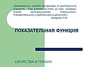 Показательная функция