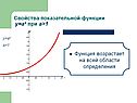 Функция возрастает на всей области определения
