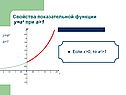 Если х>0, то аx>1