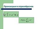 Производная и первообразная