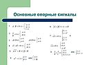 Основные опорные сигналы