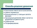 Способы решения уравнений