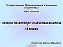 Лекции по алгебре и началам анализа 11 класс