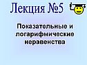 Показательные и логарифмические неравенства