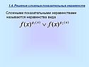 Сложными показательными неравенствами называются неравенства вида