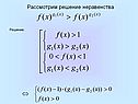 Рассмотрим решение неравенства