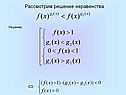 Рассмотрим решение неравенства