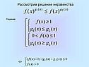 Рассмотрим решение неравенства
