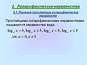 2. Логарифмические неравенства 2.1. Решение простейших логарифмических