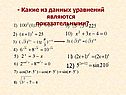 - Какие из данных уравнений являются показательными