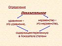 Показательное