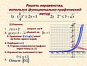 Решить неравенства, используя функционально-графический метод