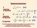 Задания группам: