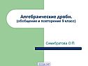 Алгебраические дроби